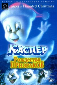 Каспер: Рождество призраков (2000)