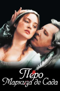 Перо маркиза де Сада (2000)