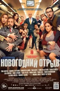 Новогодний отрыв (2015)