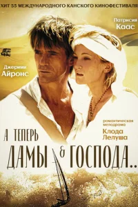 А теперь, дамы и господа... (2002)