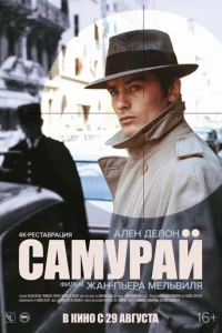 Самурай (1967)