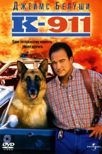 К-911 (1999)