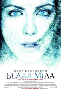 Белая мгла (2009)