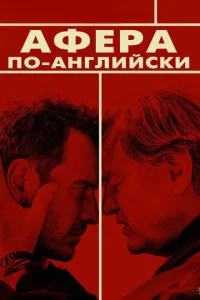 Афера по-английски (2015)