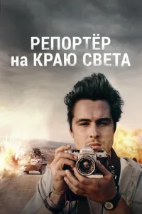 Репортер на краю света (2016)
