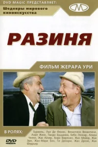 Разиня (1965)