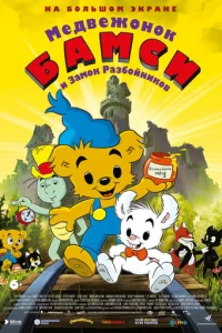 Медвежонок Бамси и Замок Разбойников (2014)