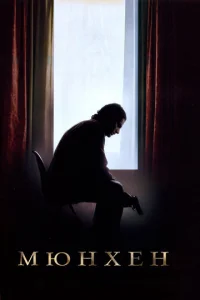 Мюнхен  (2005)