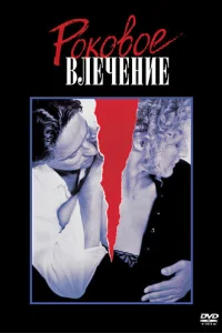 Роковое влечение (1987)