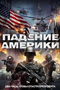 Падение Америки (2016)