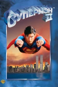 Супермен 2 (1980)