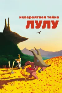 Невероятная тайна Лулу (2013)