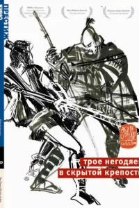 Трое негодяев в скрытой крепости (1958)