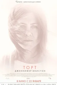 Торт  (2014)