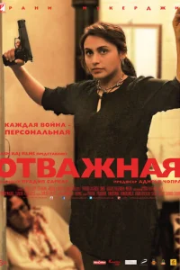 Отважная (2014)