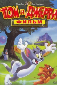 Том и Джерри: Фильм (1992)