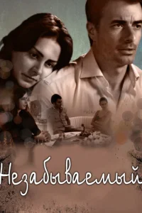 Незабываемый (2009)