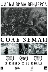 Соль Земли (2014)