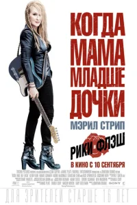 Рики и Флэш (2015)