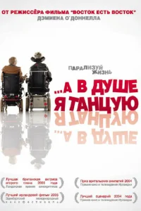 А в душе я танцую (2004)