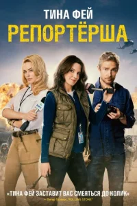 Репортерша	 (2015)