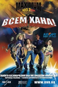 Всем хана! (2005)