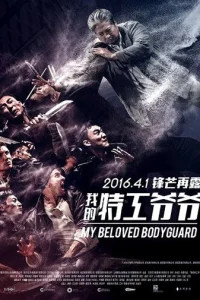Мой любимый телохранитель (2015)