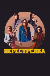 Перестрелка  (2016)