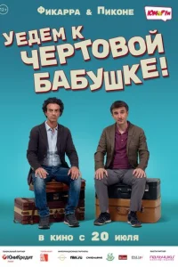 Уедем к чёртовой бабушке (2014)