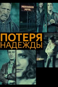 Потеря надежды (2015)