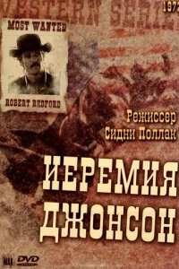 Иеремия Джонсон (1972)