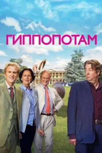 Гиппопотам  (2016)