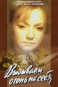 Вызываем огонь на себя (1964)