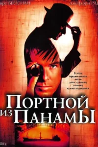 Портной из Панамы (2001)