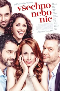 Всё или ничего  (2017)