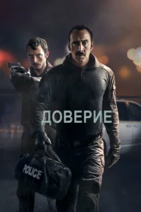 Доверие  (2016)