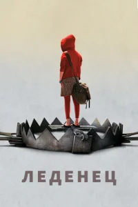 Леденец  (2005)