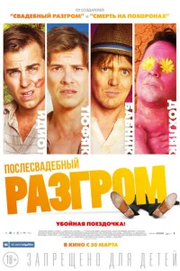 Послесвадебный разгром (2016)