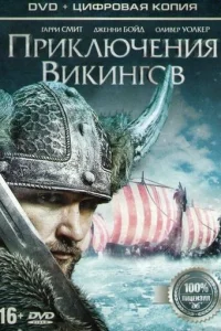 Приключения викингов (2015)