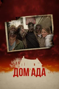 ООО «Дом Ада» (2015)
