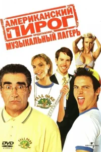 Американский пирог: Музыкальный лагерь (2005)