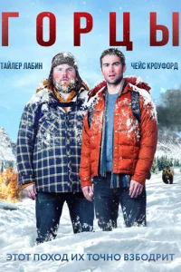 Горцы (2014)
