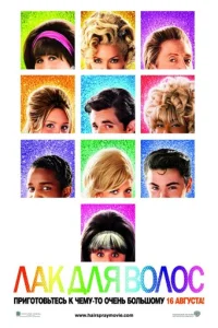 Лак для волос (2007)