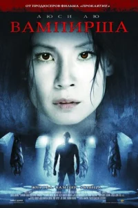 Вампирша (2006)