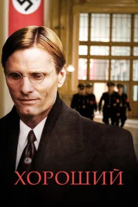 Хороший  (2008)