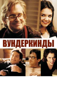 Вундеркинды	 (2000)
