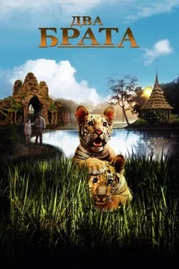 Два брата (2004)