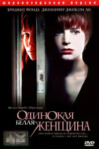 Одинокая белая женщина (1992)