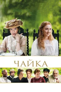 Чайка  (2018)