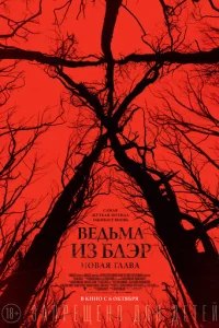 Ведьма из Блэр: Новая глава (2016)